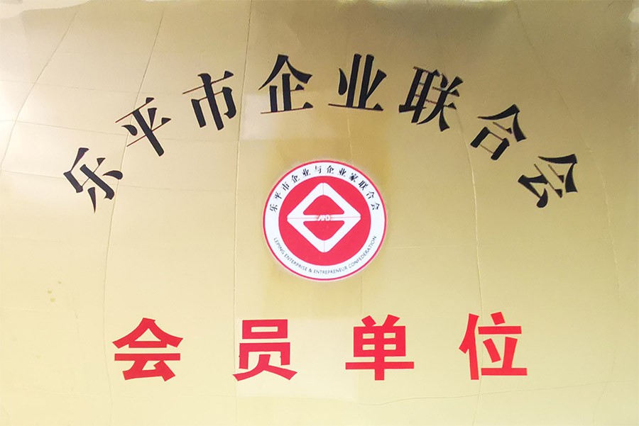 乐平市企业联合会会员单位